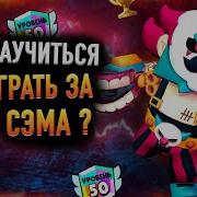 Сэм Brawl Stars