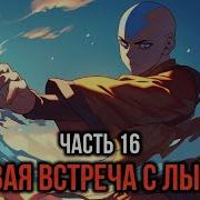 Кира 16 Первая Встреча С Лысым Из Айсберга