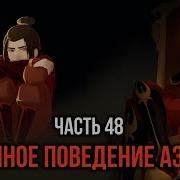 Кира 48 Разбор Полетов И Странное Поведение Азулы