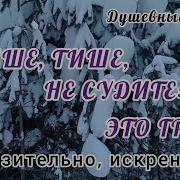 Тише Тише Не Судите Это Грех Со Светланой Обо Всём