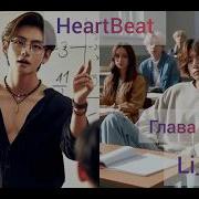 Фф Heartbeat 17