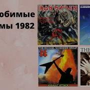Альбом 1982