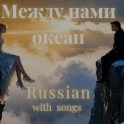 Между Нами Океан