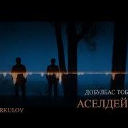 Добулбас Тобу