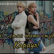 Фф Сос Ка Стал Опять Студентом Караул Часть 8 9