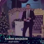 Кап Кап Кап По Щекам
