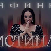 Афина Истина