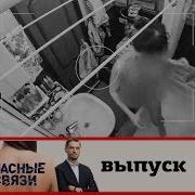Опасные Связи Сезон 2 Выпуск 6