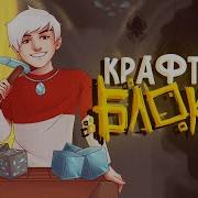 Крафтим Блоки
