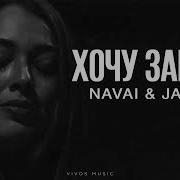 Navai И Janaga Хочу Забыть Песня 2025