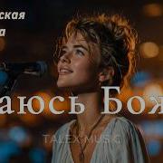 Каюсь Боже Новая Христианская Песня