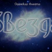 Одинокая Флейта Звезда