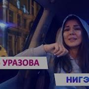 Нигэ Генэ