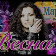 Марина Весна