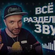 Твич Звуки