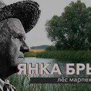 Янка Брыль