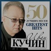 Легенды Жанра Сборник Лучших Песен Иван Кучин Русского Шансона