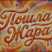 New Swing Prezzplay Пошла Жара Extended Mix