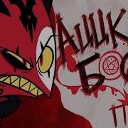 Аццкий