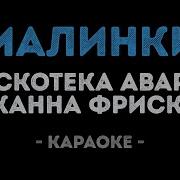 Малинки Минус