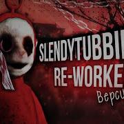 Slendytubbies 3 Выстелы