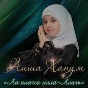 Поет Девочка Ля Иля Аллах На Руском