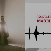Мазэ Ц1Ык1У