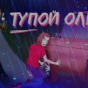 Тупой Олень