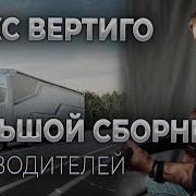 Лучший Сборник В Дорогу Макс Вертиго