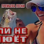 Esli Ne Kliuyot