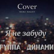 Neri Night