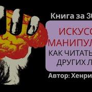 Хенрик Фексеус Искусство Манипуляции Как Читать Мысли Других Людей И Незаметно Управлять Ими