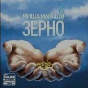 Миша Маваши Гуманность Зерно 2012