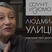 Л Улицкая