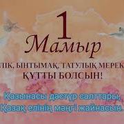 1 Мамыр Әндер