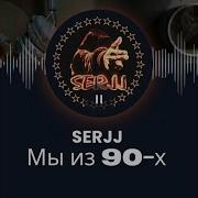 Serjj Мьі N3 90 Х