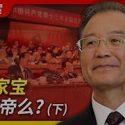 王局拍案温家宝