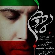 Mohsen Chavoshi Maame Vatan