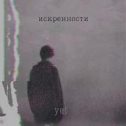 Искренности Yef