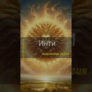 Инти