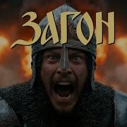 Загон