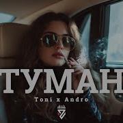 Туман Тони Андро