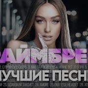 Мари Краймбрери Сборник Песен