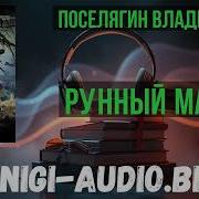 Рунный Маг 3 Аудиокнига