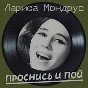 Лариса Мондрус Альбом