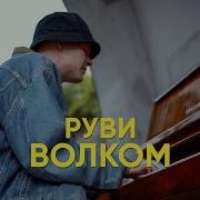 Руви Волком