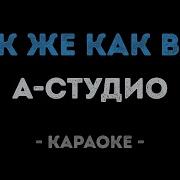 Караоке Все