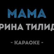 Зарина Тилидзе Мама Караоке