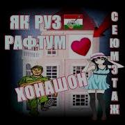 Сруди Amid Як Руз Рафтум 3Юм Етаж Хонатон