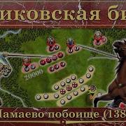 Куликово Поле 1380